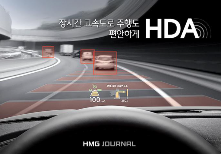 HDA (고속도로 주행 보조) 기능 : 자동차 미래 혁신