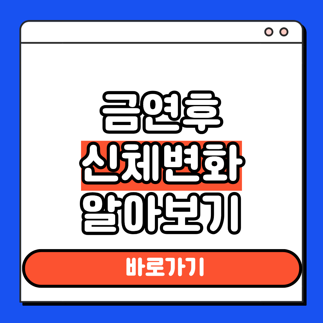 금연후 신체변화 알아보기