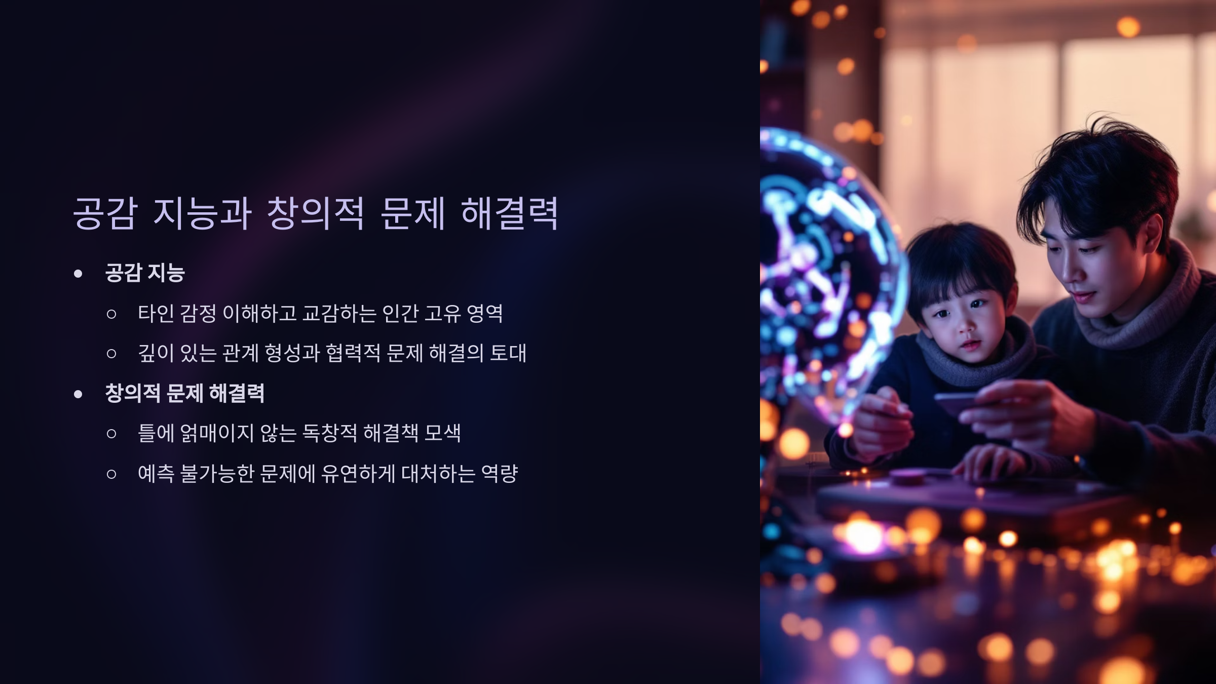 공감 지능과 창의적 문제 해결력