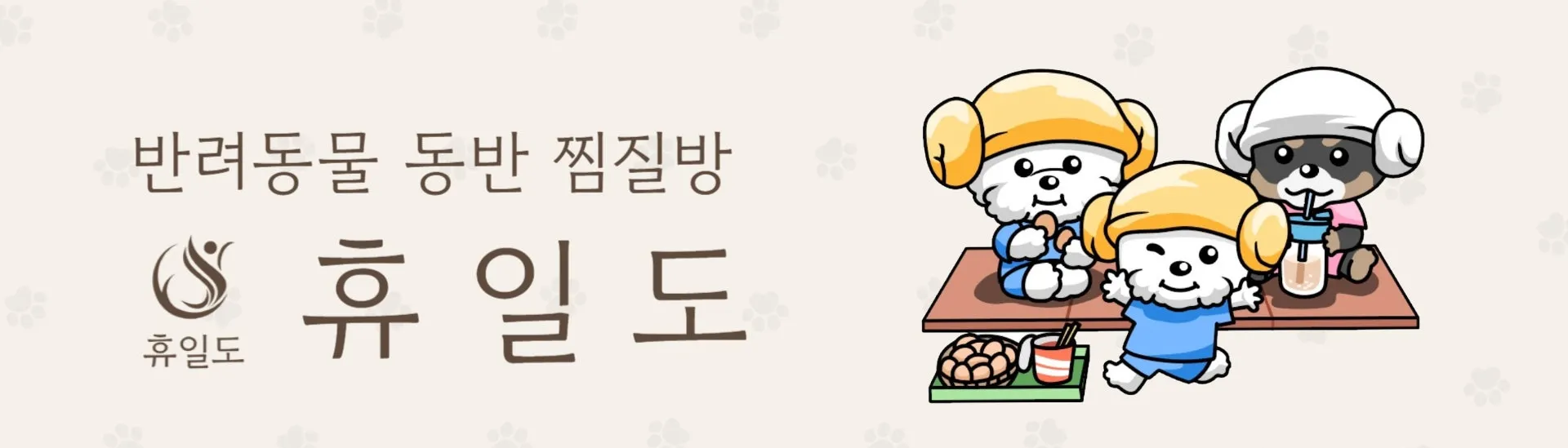 반려견 동반 가능 강아지 찜질방 이용 시간 방법 운영 위치 요금