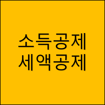 소득공제와 세액공제 썸네일
