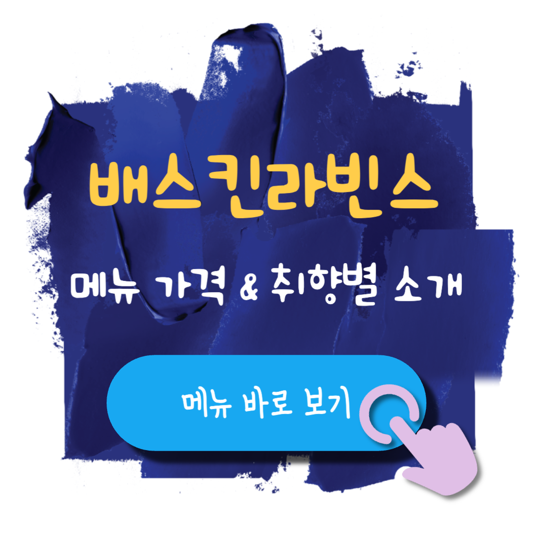 배스킨라빈스메뉴