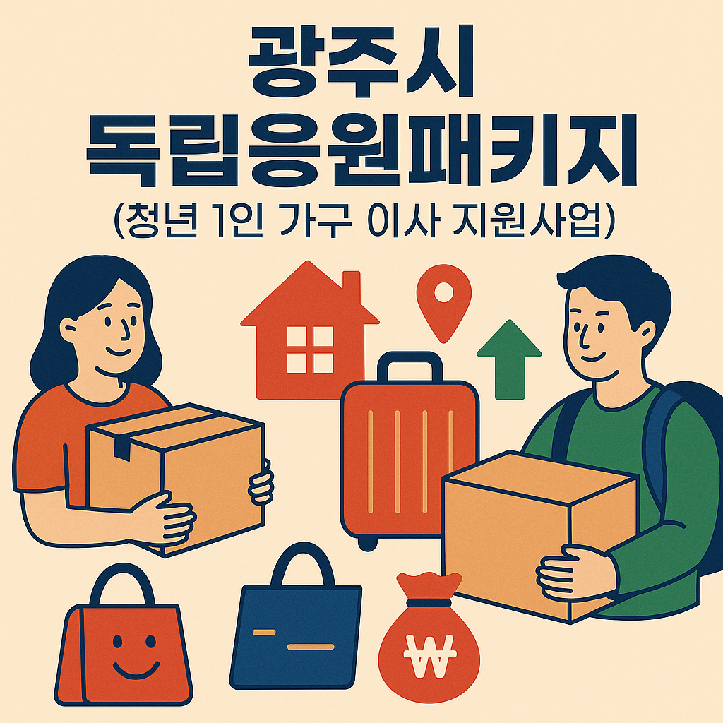 광주시 독립응원패키지 이미지