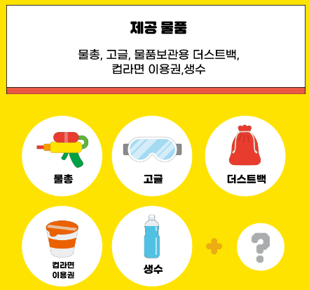 물총축제 제공물품