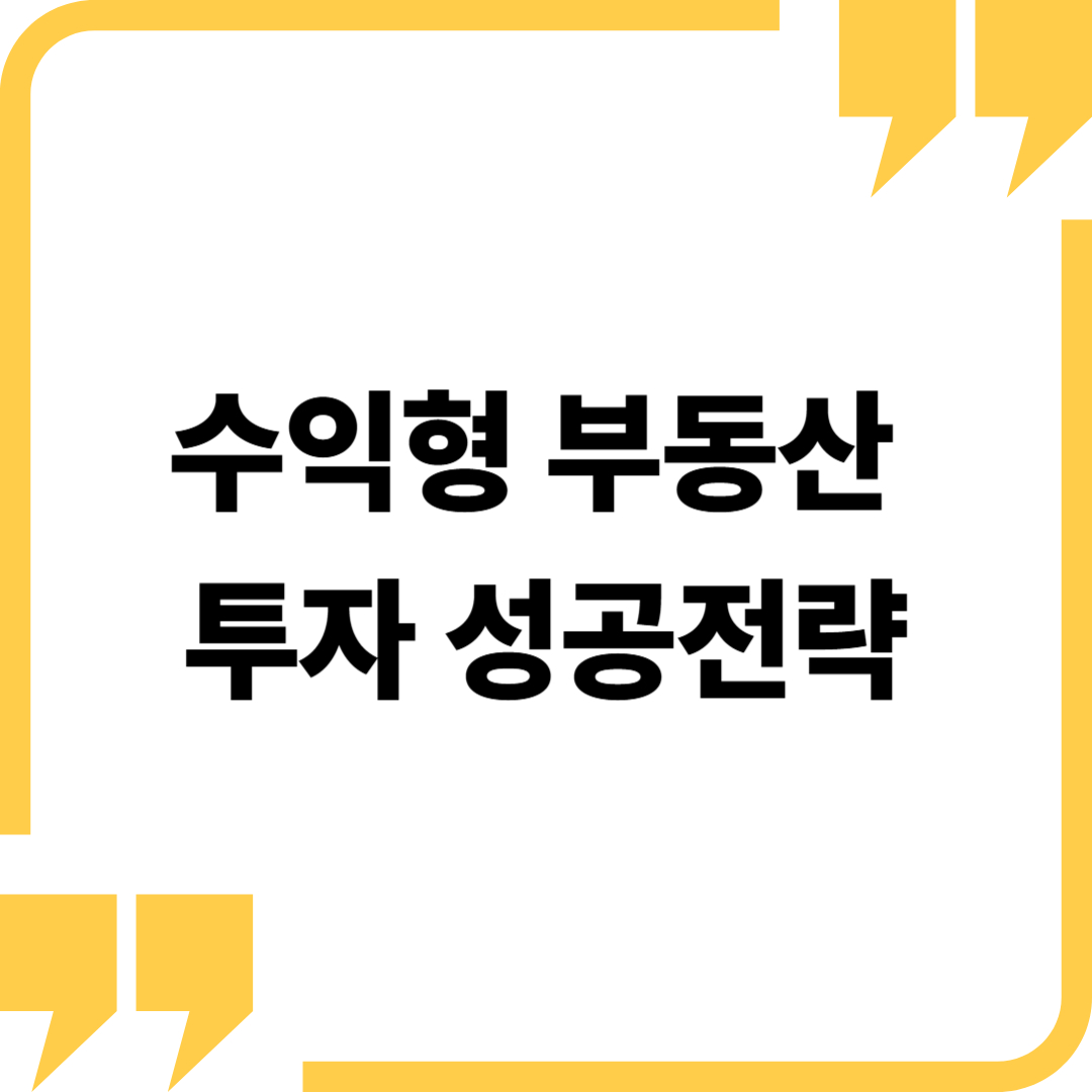 수익형 부동산 투자 성공 전략