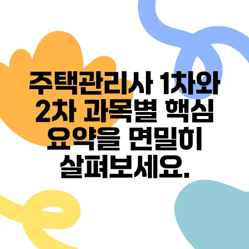 주택관리사 1차와 2차 과목별 핵심 요약을 면밀히 살펴보세요.