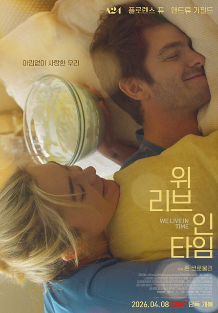 영화 위 리브 인 타임 쿠키영상 관람후기 - 눈물 감동