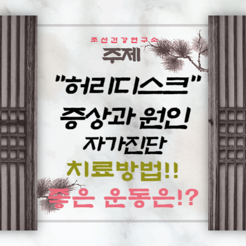 허리디스크 증상 허리디스크에 좋은 운동 다리저림 자가진단 치료법