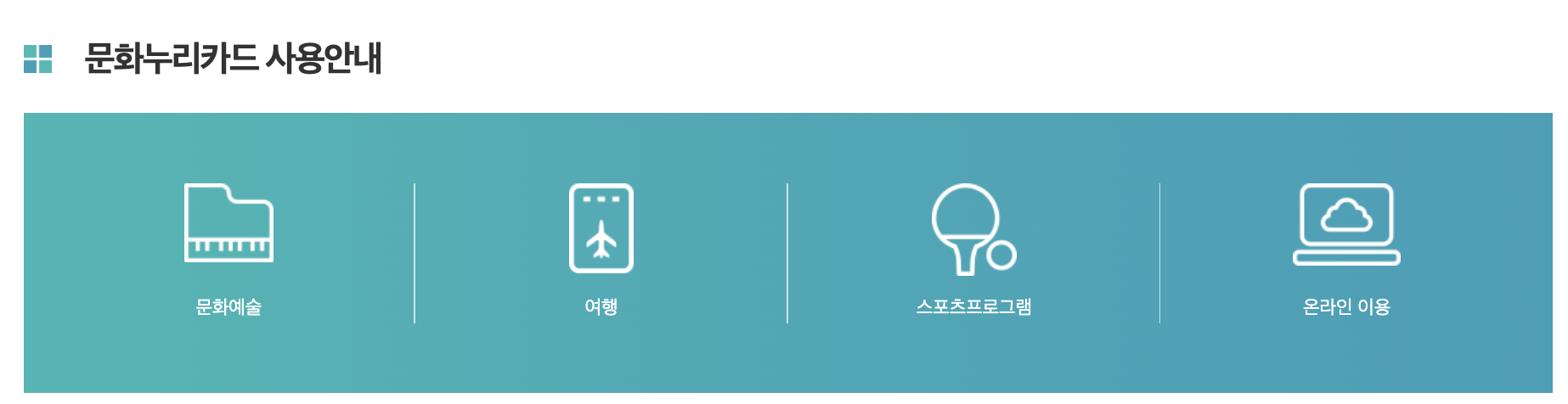 2026 춘천시 문화누리카드 16만원 잔액조회