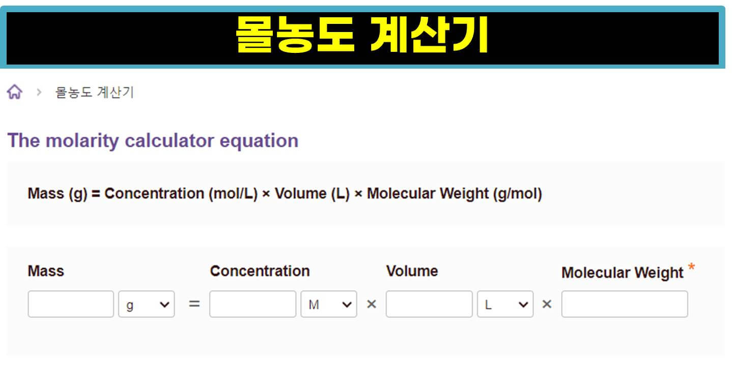 몰농도 공식,계산,시약제조