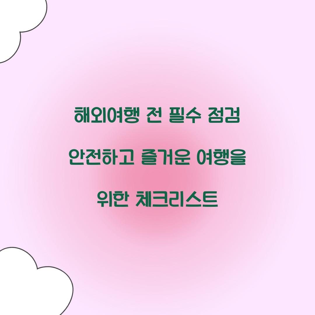 해외여행 전 필수 점검