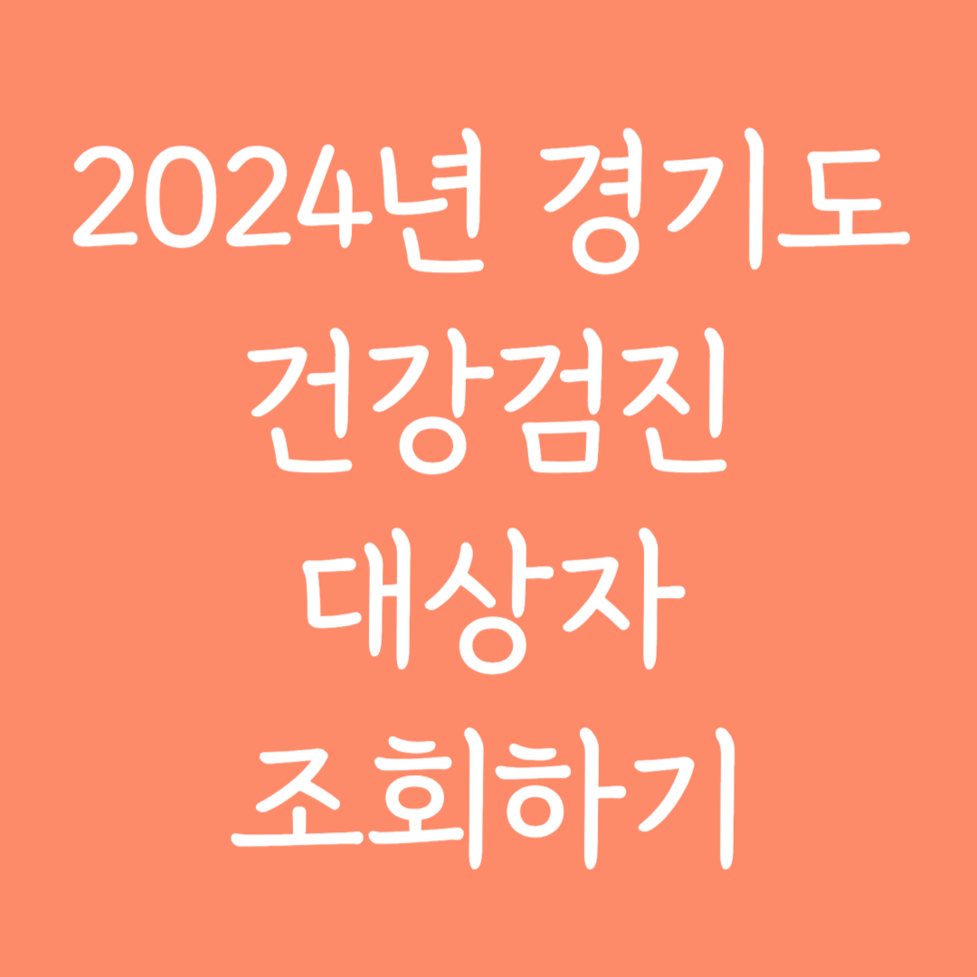 2024년 경기도 건강검진 대상자 조회하기