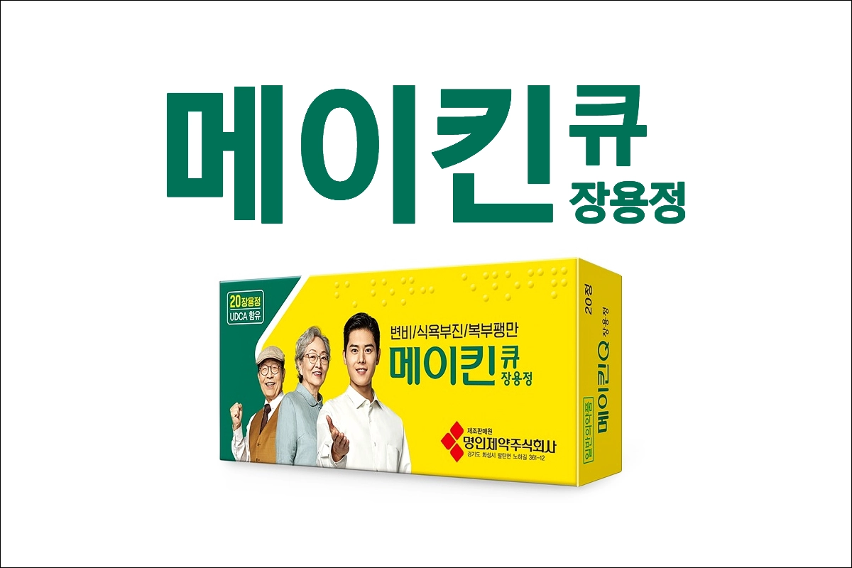 메이킨큐 장용정 가격 효능 효과 부작용 변비약 식욕부진 복부팽만 하제 완하제