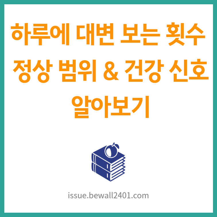 하루에 대변 보는 횟수 - 정상 범위 & 건강 신호 알아보기