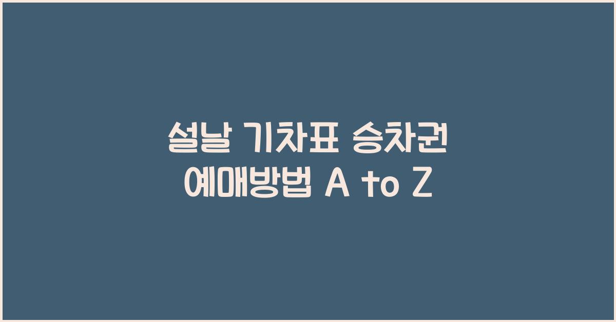 설날 기차표 승차권 예매방법
