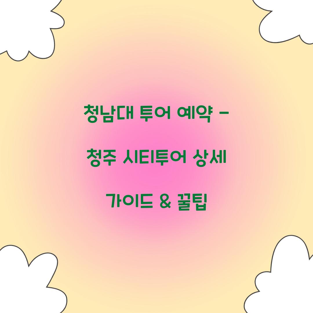 청남대 투어 예약