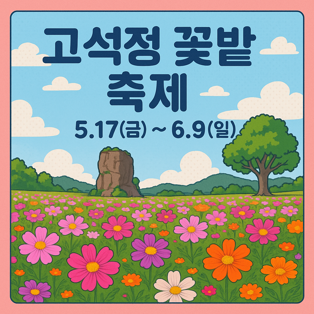고석정 꽃밭