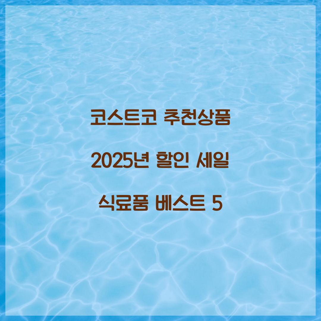 코스트코 추천상품