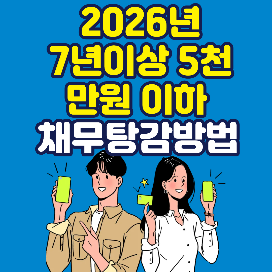 7년 이상·5천만 원 이하 채무 탕감” – 2026년 새도약기금으로 재기 기회 만들기