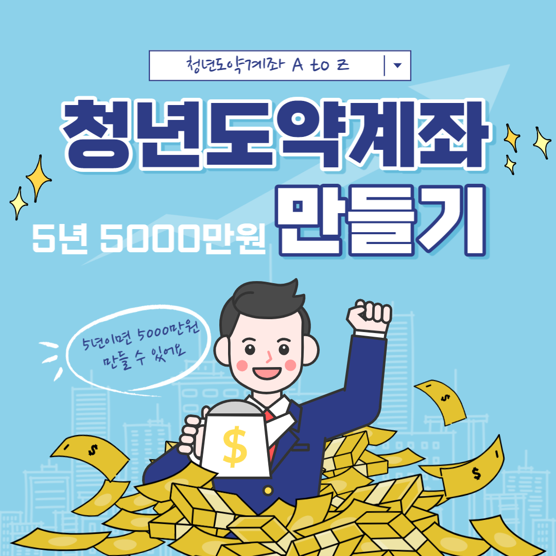 청년도약계좌