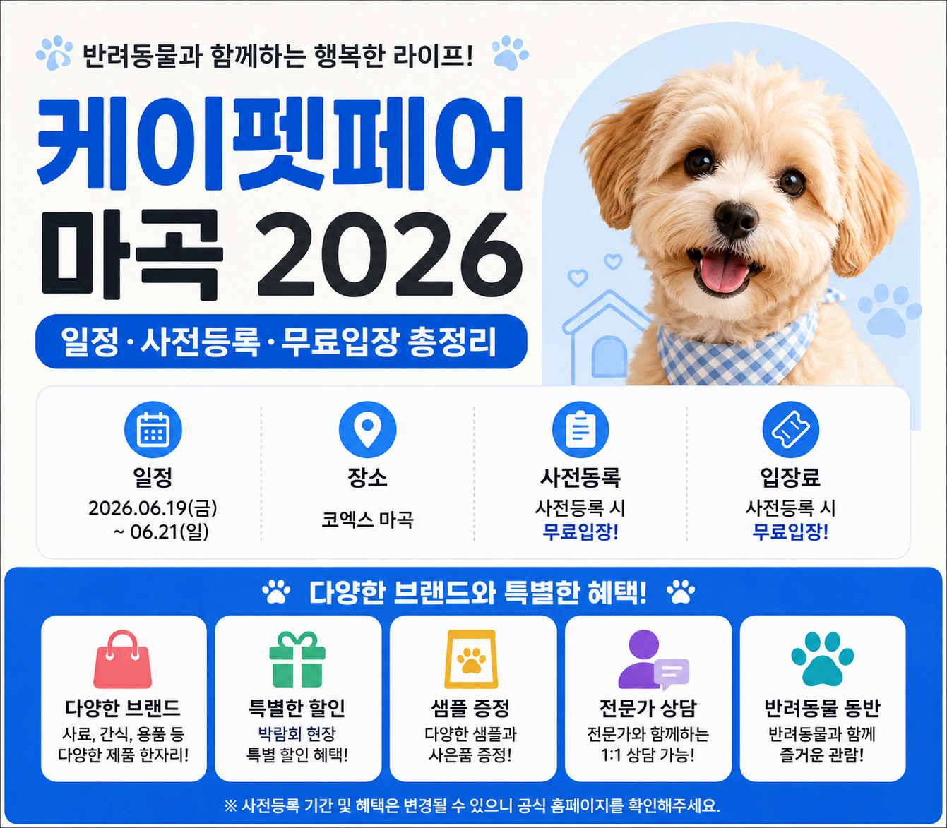 케이펫페어 마곡 2026 참가업체&middot;이벤트&middot;주차 정보 총정리