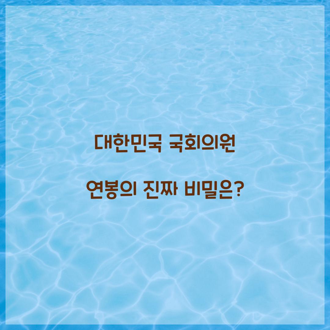 대한민국 국회의원 연봉