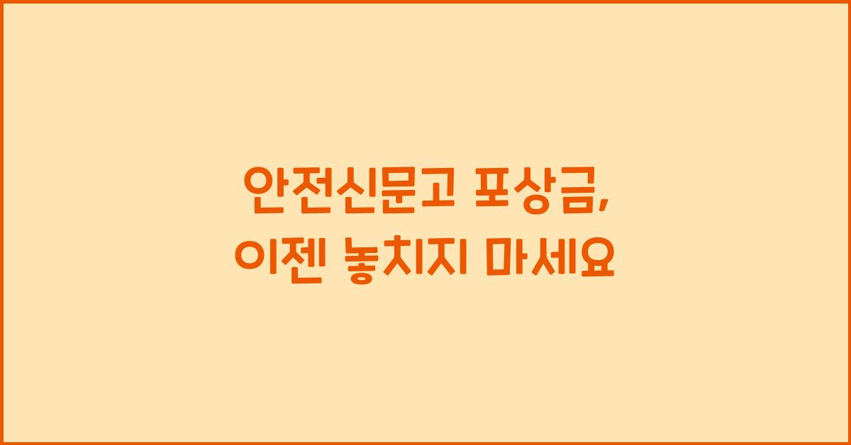 안전신문고 포상금
