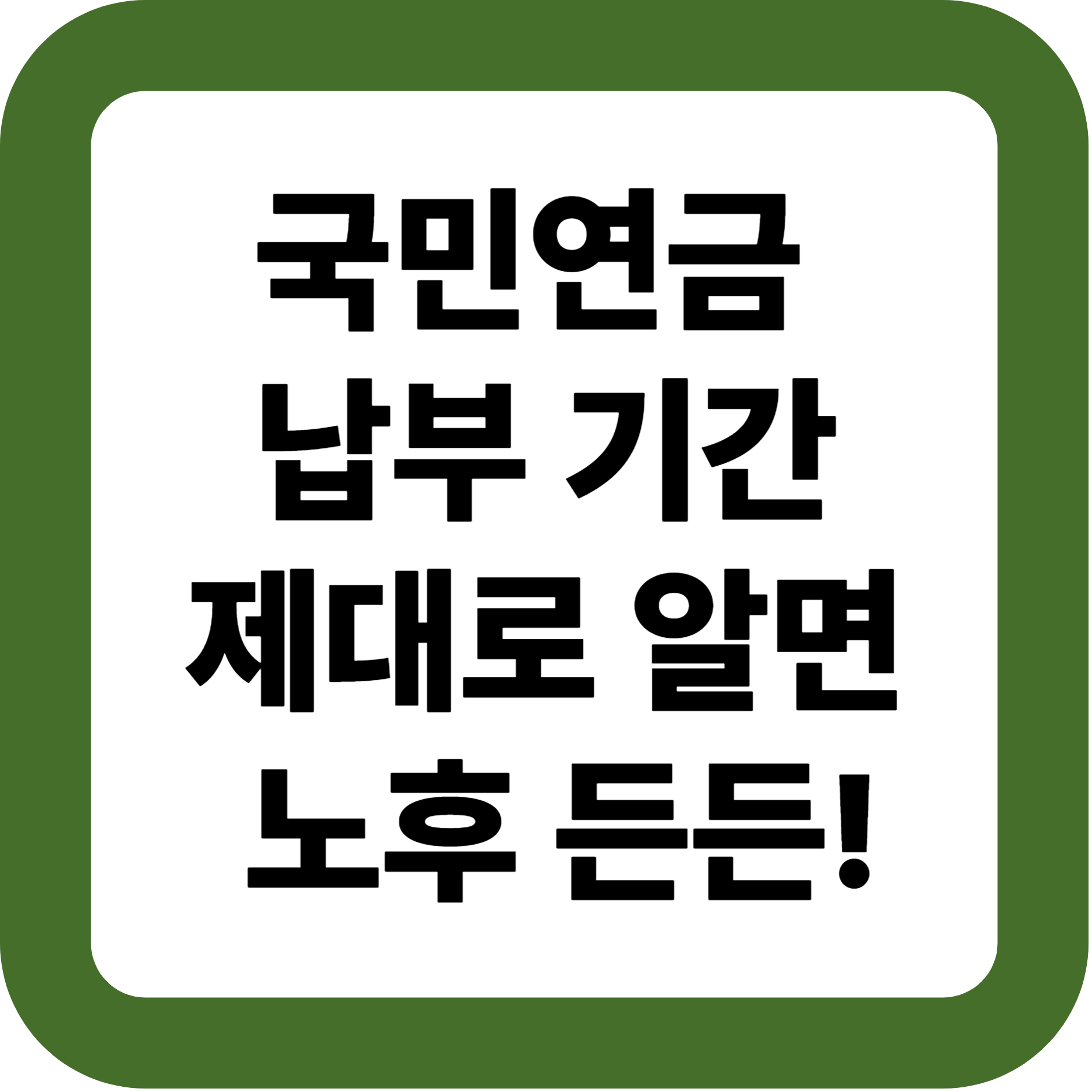국민연금 납부 기간, 제대로 알면 노후 든든!