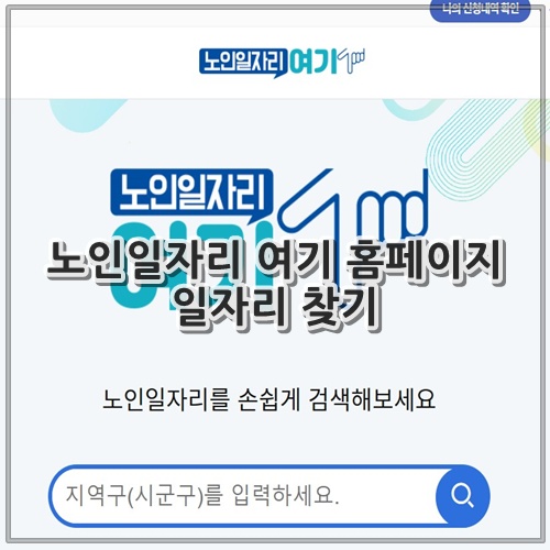 노인일자리 여기 홈페이지 일자리 찾기