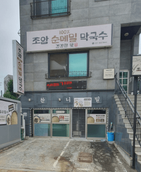 조암순메밀막국수