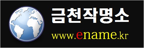 금천작명소-www.ename.kr