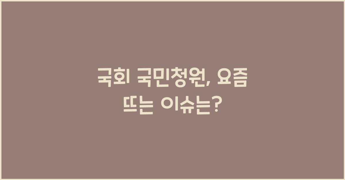 국회 국민청원