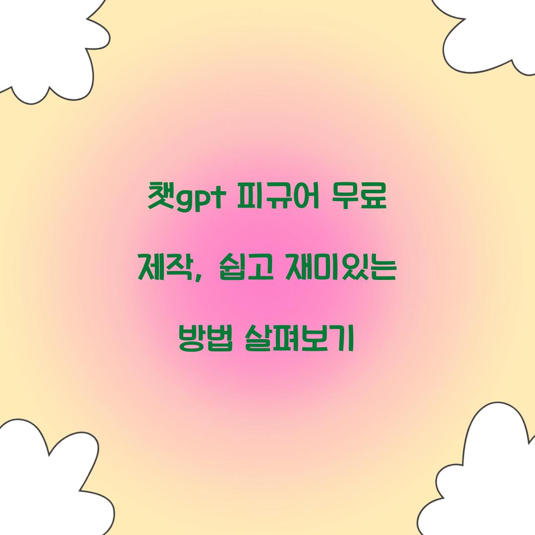 챗gpt 피규어 무료
