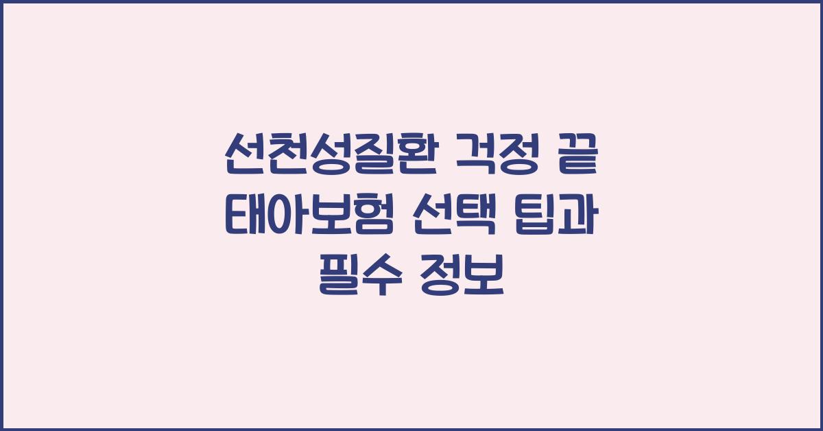 선천성질환 걱정 끝! 태아보험 선택 가이드