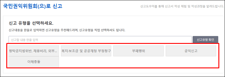 국민권익위원회신고-유형