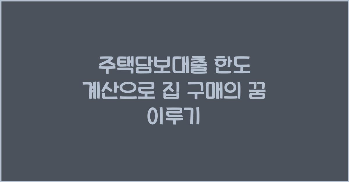 주택담보대출 한도 계산