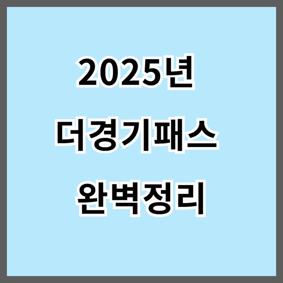 2025년 더경기패스 완벽정리｜경기도민 교통비 환급 총정리! 지역화폐 지급부터 변경사항까지