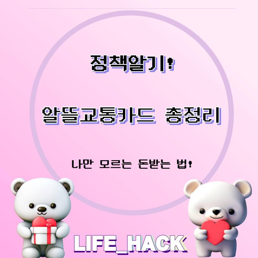 대중교통비-알뜰교통카드-티머니Go-총정리