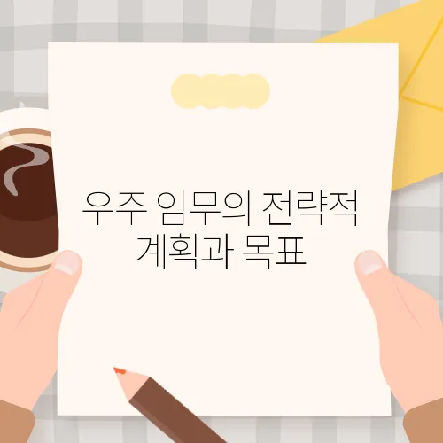 우주 임무의 전략적 계획과 목표