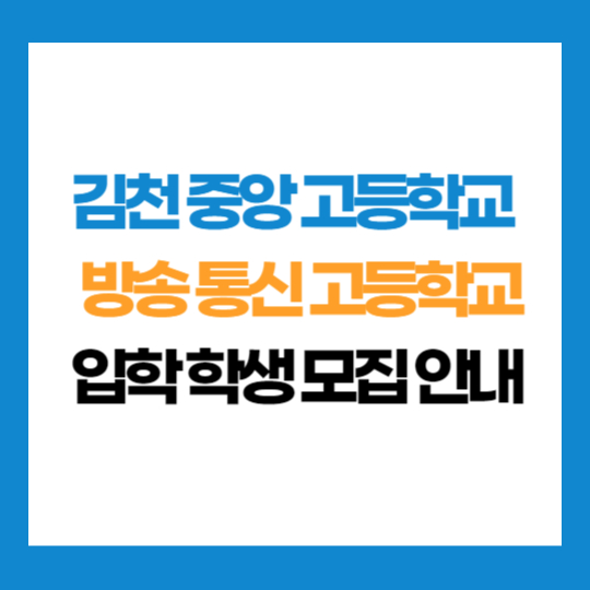 경북 김천 중앙 고등학교 부설 방송 통신 고등학교 학생 모집 입학 지원