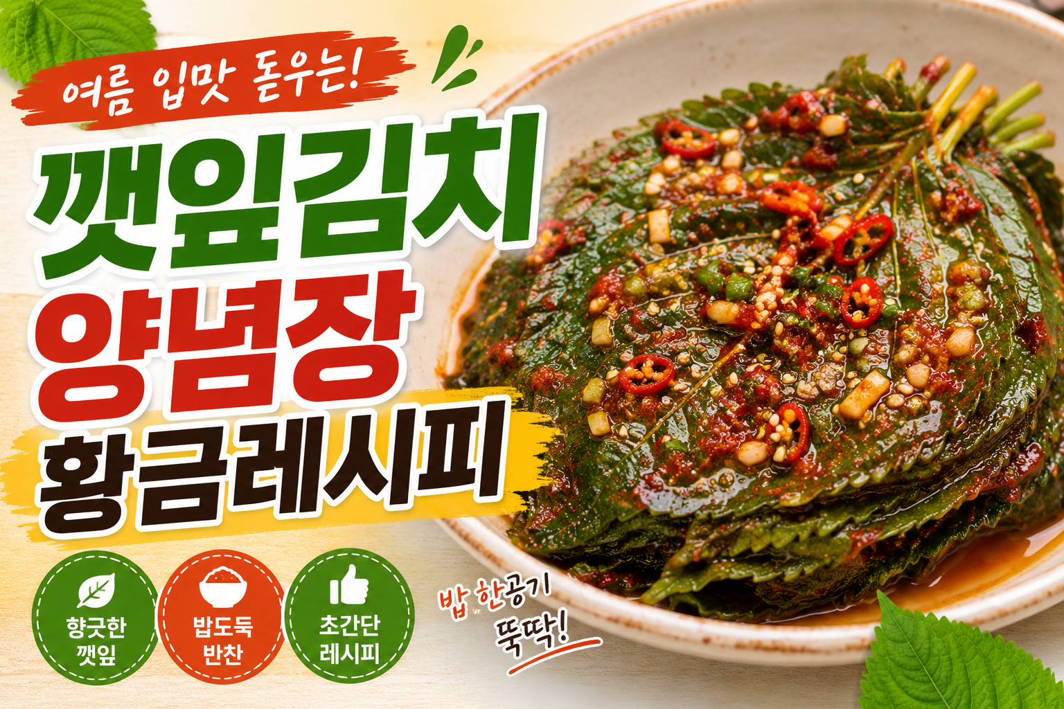 여름 입맛 돋우는 깻잎김치 양념장 황금레시피