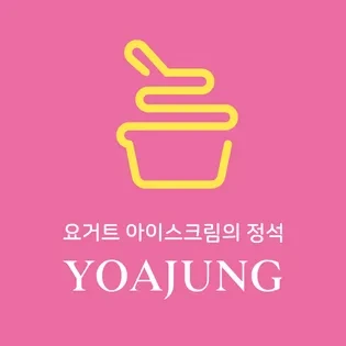 요아정 아이스크림 메뉴