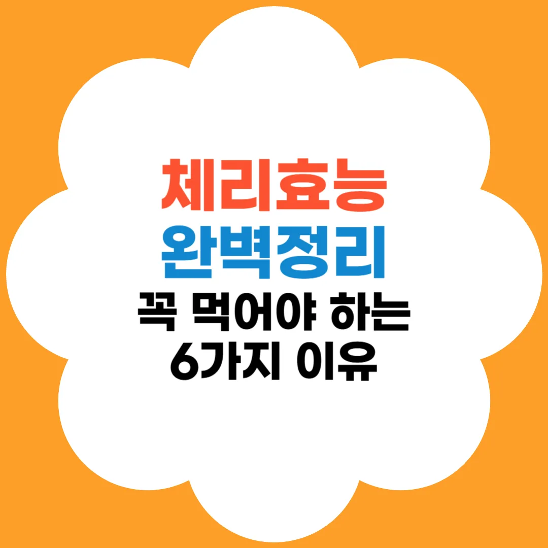 체리 효능-꼭먹어야하는6가지이유