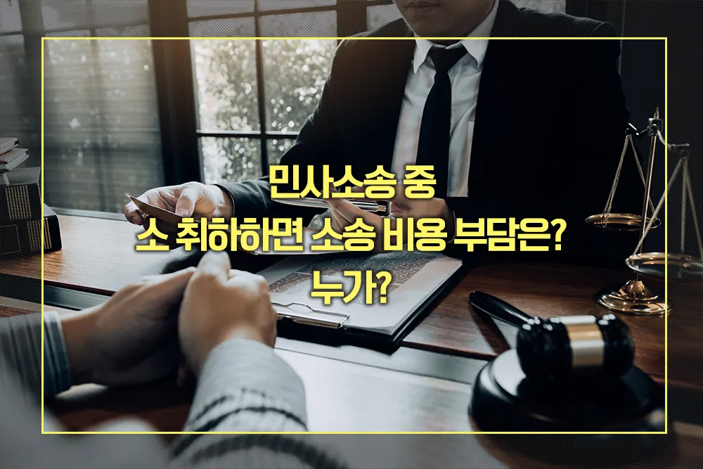 민사소송 중 소 취하 소송 비용 부담