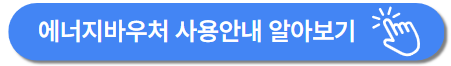 2025년 에너지바우처 신청자격부터 지원금액까지 총정리