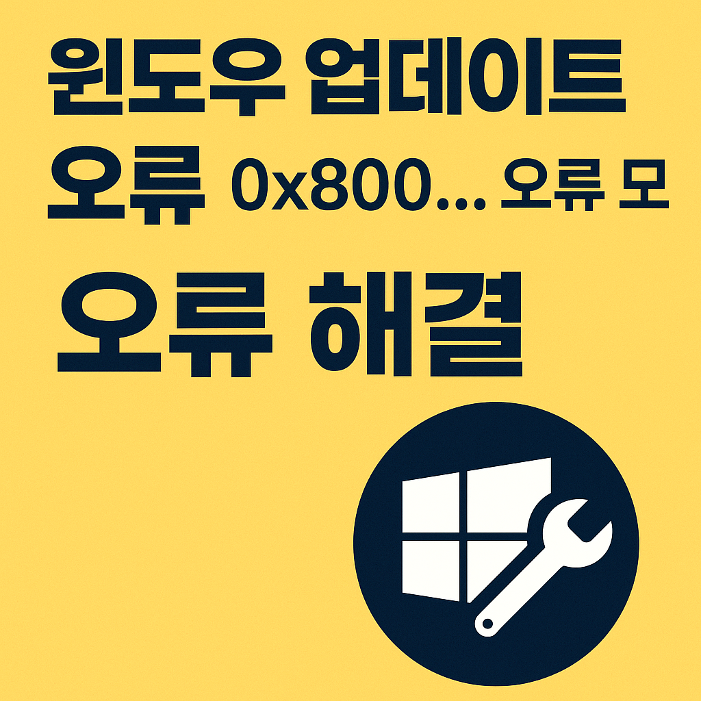 윈도우 업데이트 오류 해결법 (0x800&hellip; 오류 모음)