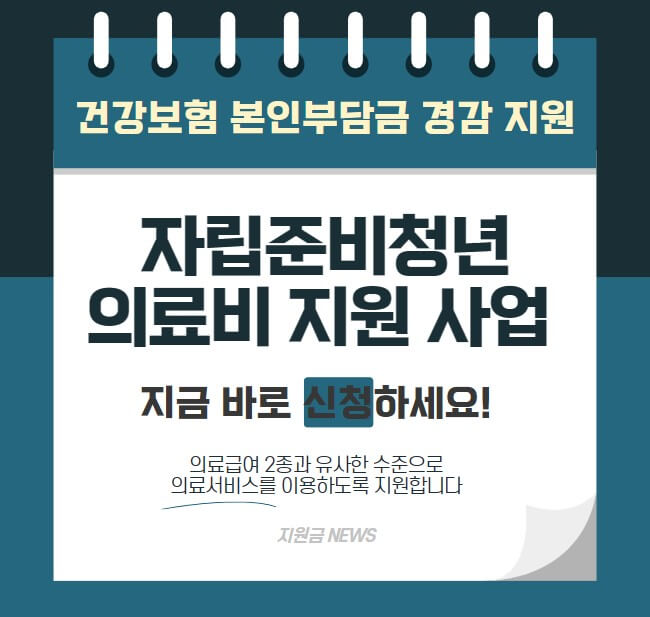 자립준비청년 의료비 지원 사업 지금 바로 신청하세요!