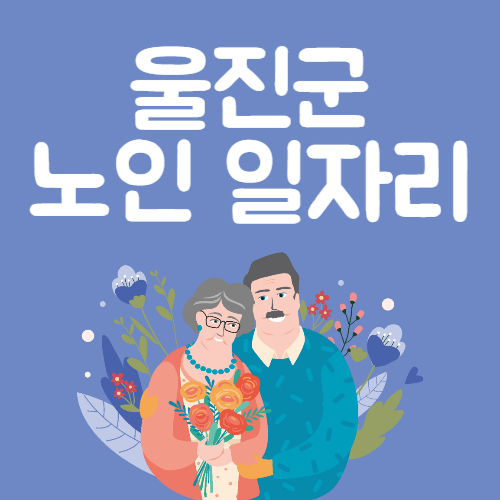 2025년 울진군 노인일자리