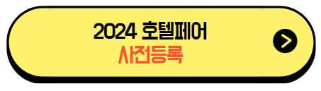 2024호텔페어_사전등록