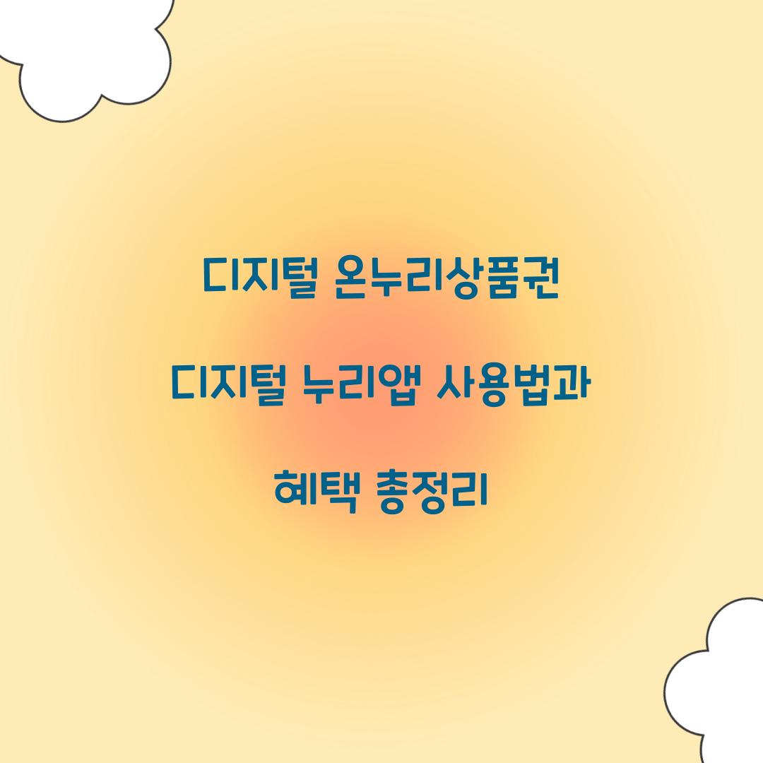 디지털 온누리상품권 디지털 누리앱 사용